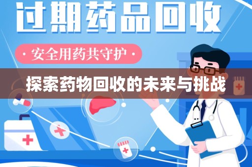 深圳探索药物回收的未来与挑战