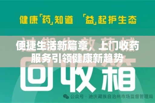 深圳便捷生活新篇章，上门收药服务引领健康新趋势