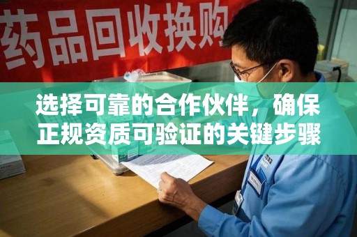 深圳选择可靠的合作伙伴，确保正规资质可验证的关键步骤
