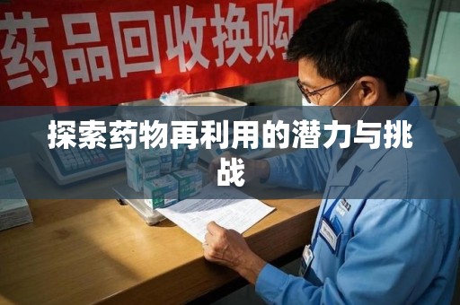 深圳探索药物再利用的潜力与挑战