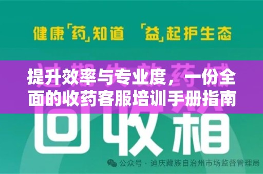 深圳提升效率与专业度，一份全面的收药客服培训手册指南
