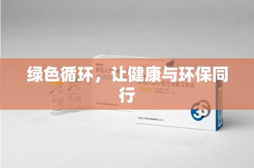 深圳绿色循环，让健康与环保同行