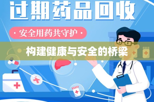 深圳构建健康与安全的桥梁