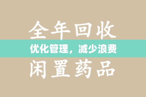 深圳优化管理，减少浪费