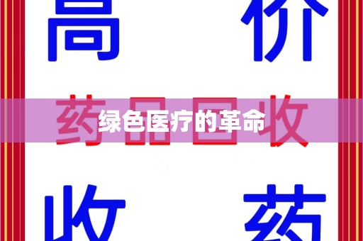 深圳绿色医疗的革命