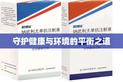 深圳守护健康与环境的平衡之道