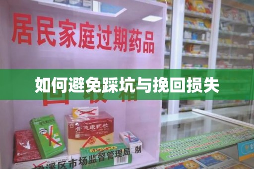 深圳如何避免踩坑与挽回损失