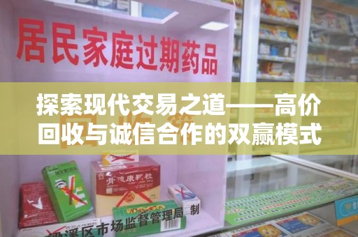 深圳探索现代交易之道——高价回收与诚信合作的双赢模式
