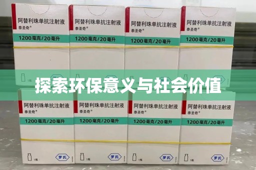 深圳探索环保意义与社会价值