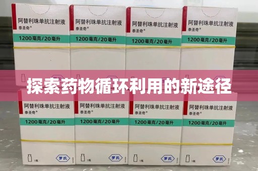 深圳探索药物循环利用的新途径