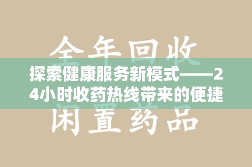 深圳探索健康服务新模式——24小时收药热线带来的便捷与未来展望