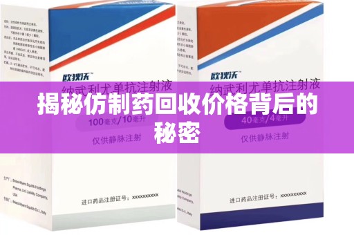 深圳揭秘仿制药回收价格背后的秘密