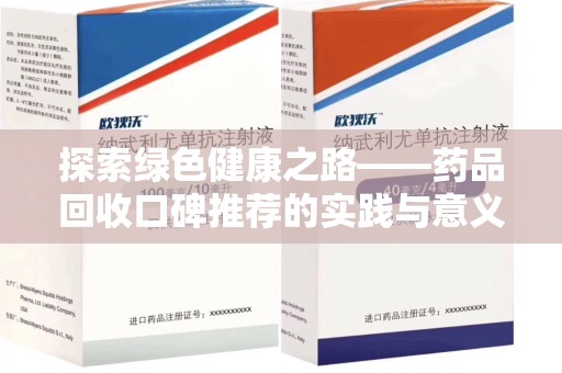 深圳探索绿色健康之路——药品回收口碑推荐的实践与意义