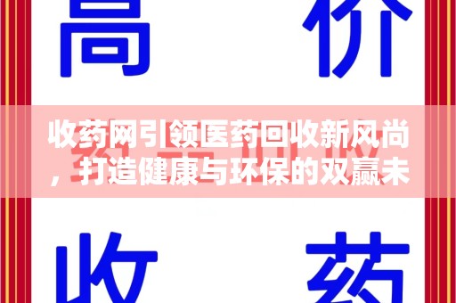 深圳收药网引领医药回收新风尚，打造健康与环保的双赢未来