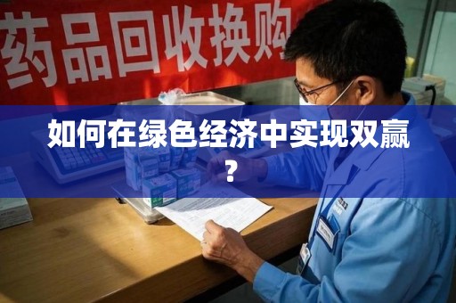 深圳如何在绿色经济中实现双赢？