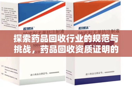 深圳探索药品回收行业的规范与挑战，药品回收资质证明的重要性