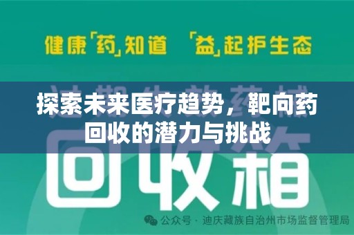 深圳探索未来医疗趋势，靶向药回收的潜力与挑战