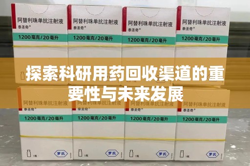 深圳探索科研用药回收渠道的重要性与未来发展