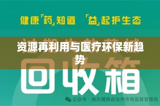 深圳资源再利用与医疗环保新趋势