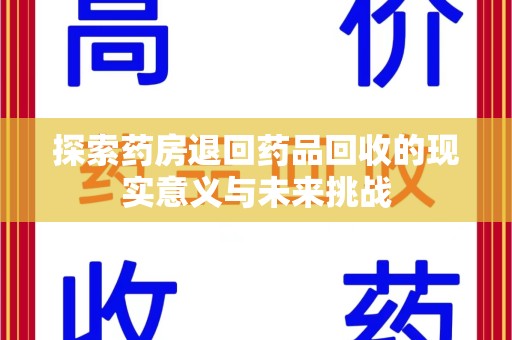 深圳探索药房退回药品回收的现实意义与未来挑战