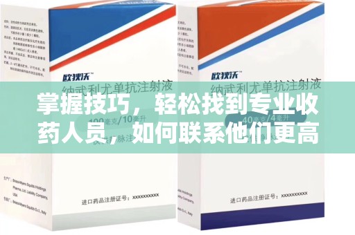 深圳掌握技巧，轻松找到专业收药人员，如何联系他们更高效