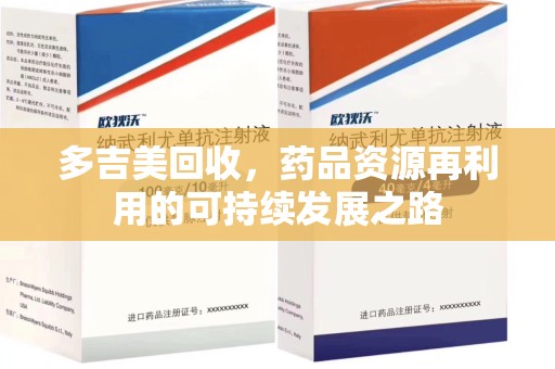 深圳多吉美回收，药品资源再利用的可持续发展之路