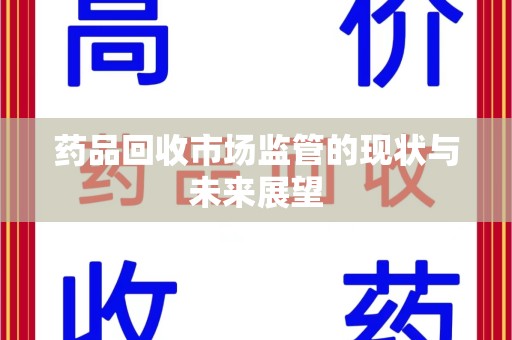 深圳药品回收市场监管的现状与未来展望