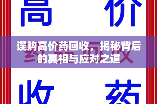 深圳误购高价药回收，揭秘背后的真相与应对之道