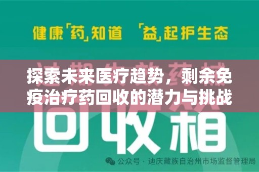 深圳探索未来医疗趋势，剩余免疫治疗药回收的潜力与挑战