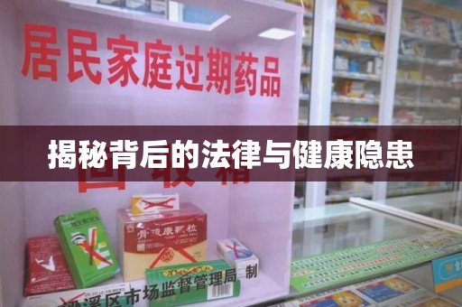 深圳揭秘背后的法律与健康隐患