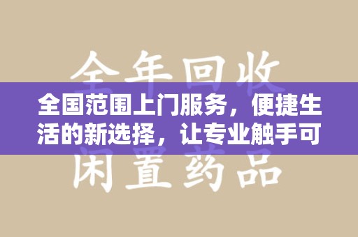 深圳全国范围上门服务，便捷生活的新选择，让专业触手可及