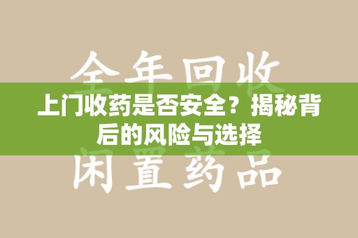 深圳上门收药是否安全？揭秘背后的风险与选择