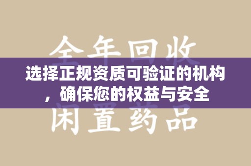 深圳选择正规资质可验证的机构，确保您的权益与安全