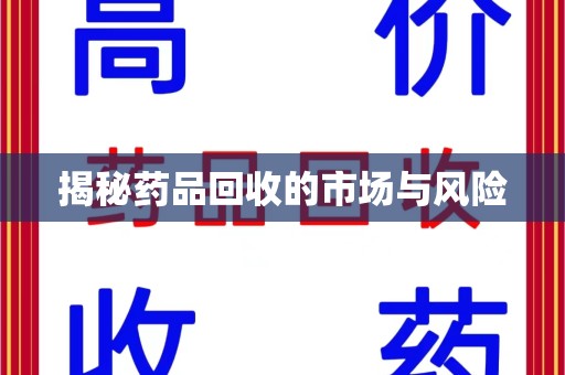 深圳揭秘药品回收的市场与风险