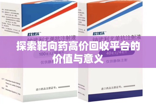 深圳探索靶向药高价回收平台的价值与意义