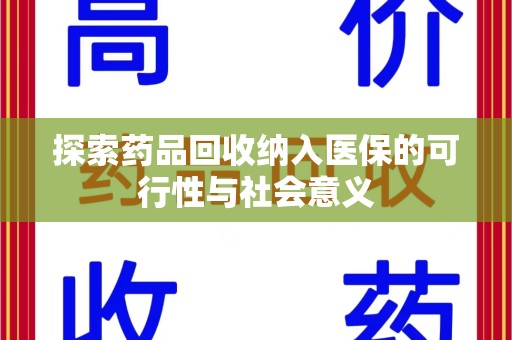 深圳探索药品回收纳入医保的可行性与社会意义