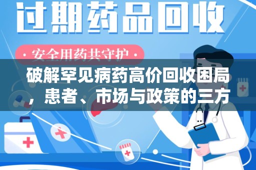 深圳破解罕见病药高价回收困局，患者、市场与政策的三方博弈