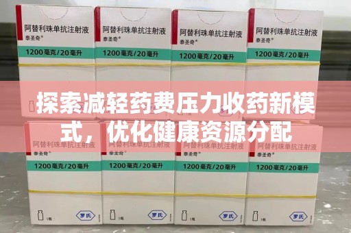深圳探索减轻药费压力收药新模式，优化健康资源分配