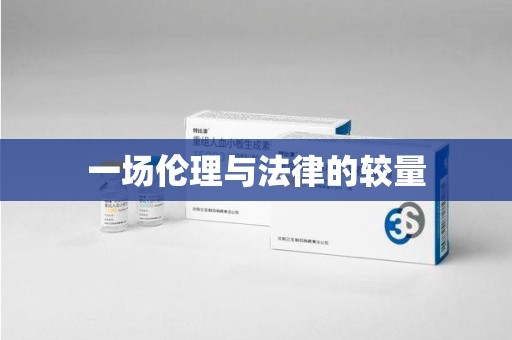 深圳一场伦理与法律的较量