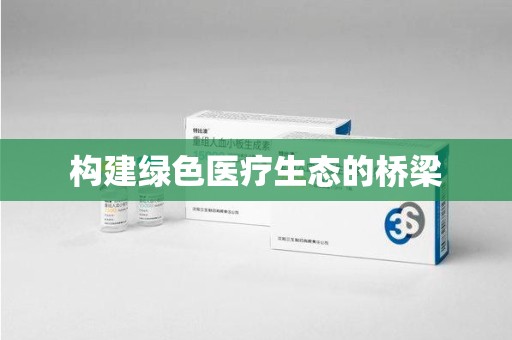 深圳构建绿色医疗生态的桥梁