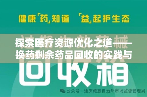 深圳探索医疗资源优化之道——换药剩余药品回收的实践与思考