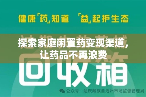深圳探索家庭闲置药变现渠道，让药品不再浪费