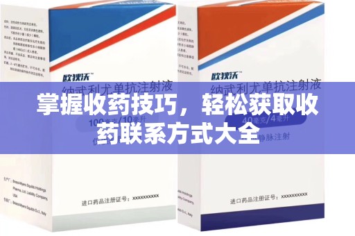 深圳掌握收药技巧，轻松获取收药联系方式大全