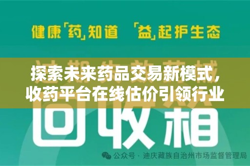 深圳探索未来药品交易新模式，收药平台在线估价引领行业变革