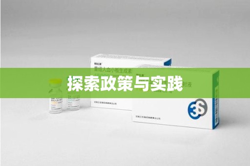 深圳探索政策与实践