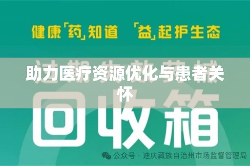 深圳助力医疗资源优化与患者关怀