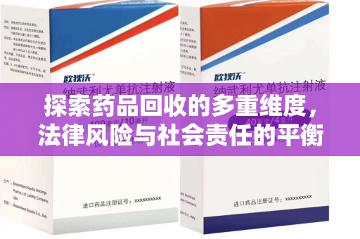 深圳探索药品回收的多重维度，法律风险与社会责任的平衡之道