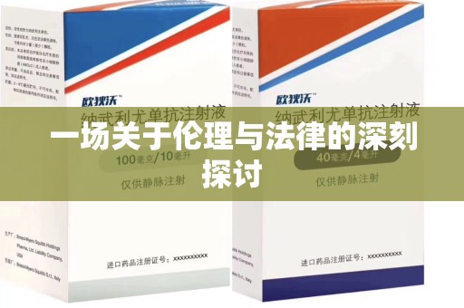 深圳一场关于伦理与法律的深刻探讨