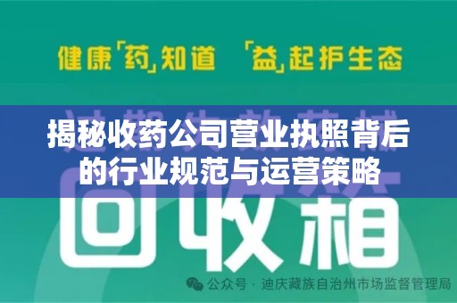 深圳揭秘收药公司营业执照背后的行业规范与运营策略
