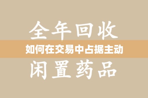 深圳如何在交易中占据主动
